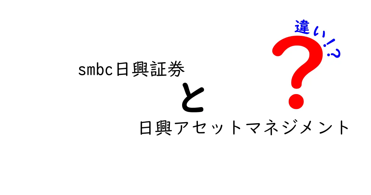 smbc日興証券と日興アセットマネジメントの違いをわかりやすく解説！