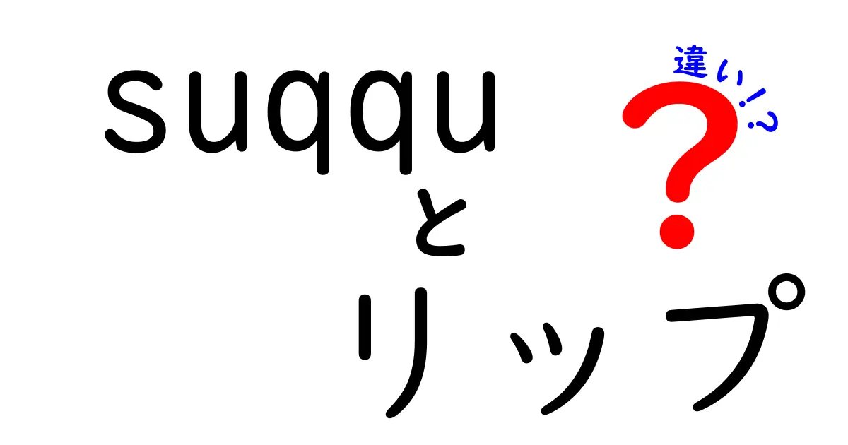 SUQQUリップの種類とその違いとは？あなたに合った口紅を見つけよう！