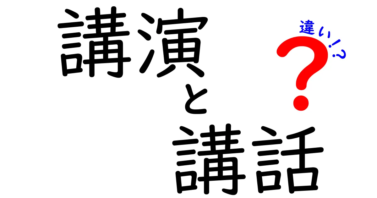 「講演」と「講話」の違いとは？それぞれの特徴と活用法