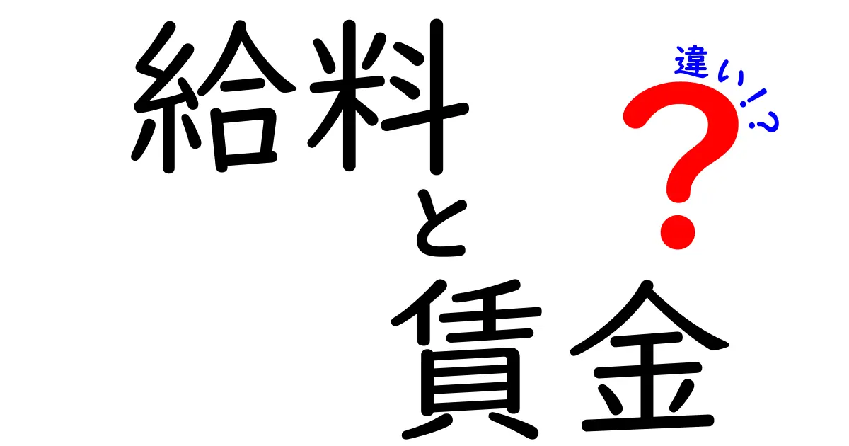 給料と賃金の違いを徹底解説！あなたはどっちを使ってる？