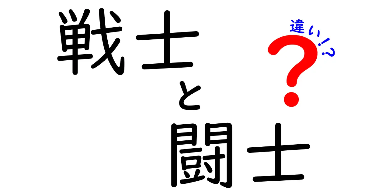 戦士と闘士の違いを徹底解説！あなたはどちらを選ぶ？