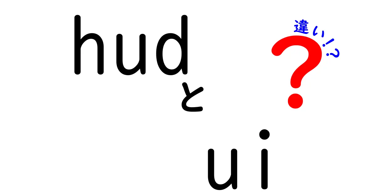 HUDとUIの違いを徹底解説！それぞれの特徴と用途とは？