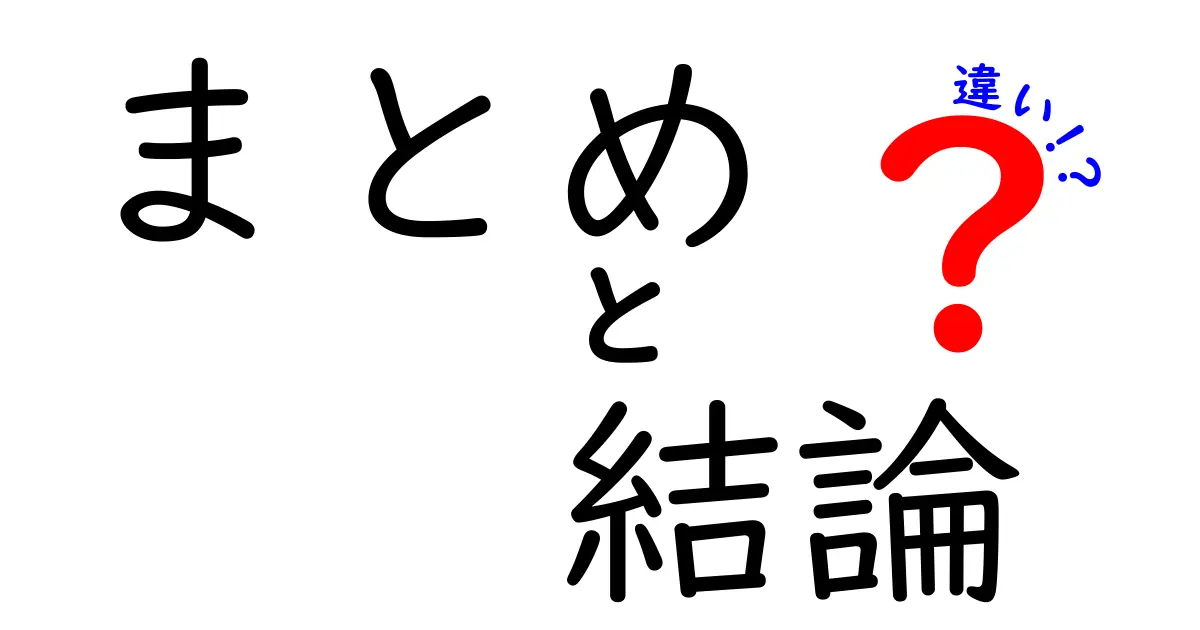 まとめと結論の違いとは？わかりやすく解説します！