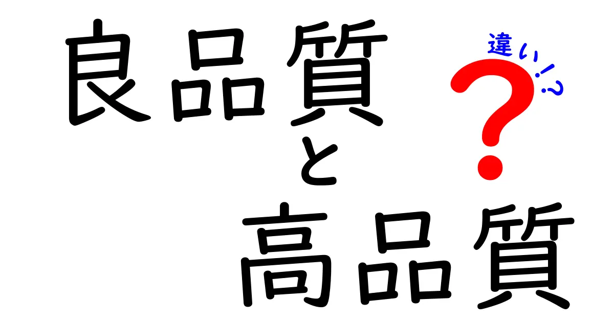 良品質と高品質の違いを徹底解説！あなたの選択に役立つ情報