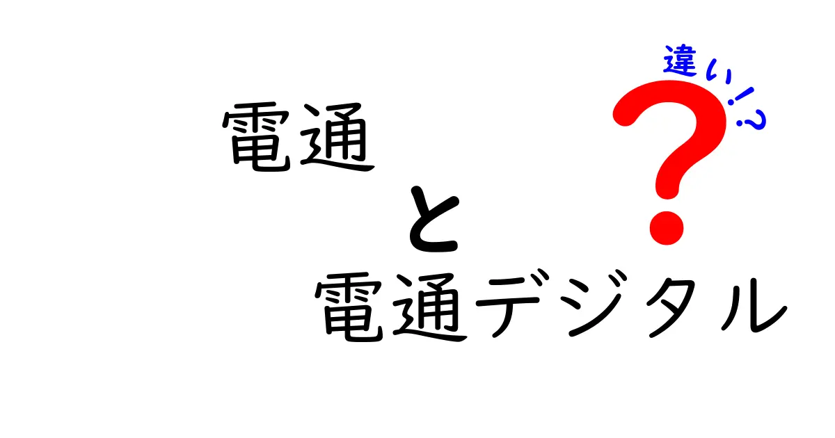 電通と電通デジタルの違いを徹底解説！どちらが何をする会社なのか？