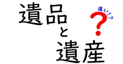 遺品と遺産の違いは？