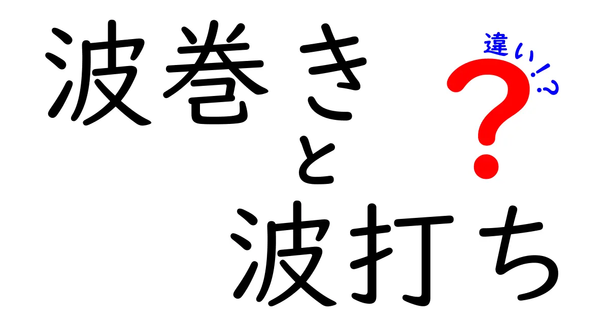 波巻きと波打ちの違いを徹底解説！どちらがどんな意味を持つの？