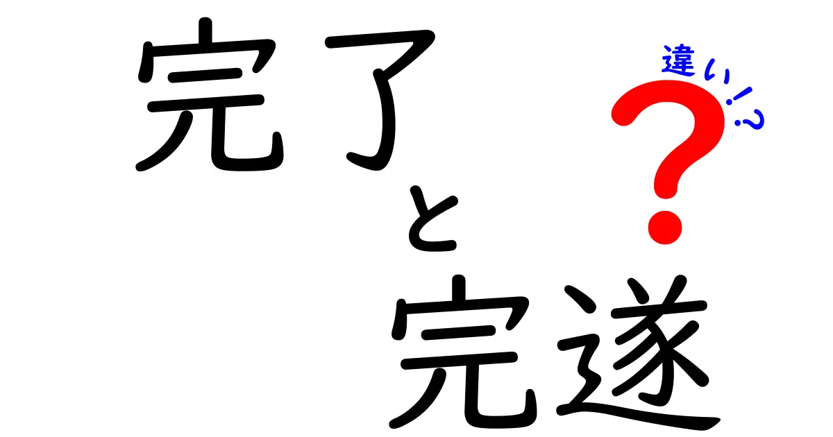 完了と完遂の違いを理解しよう！あなたの毎日を豊かにする言葉の世界