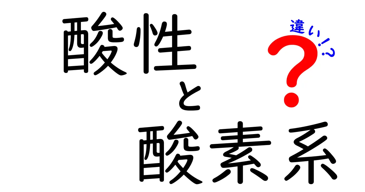 酸性と酸素系の違いをわかりやすく解説！