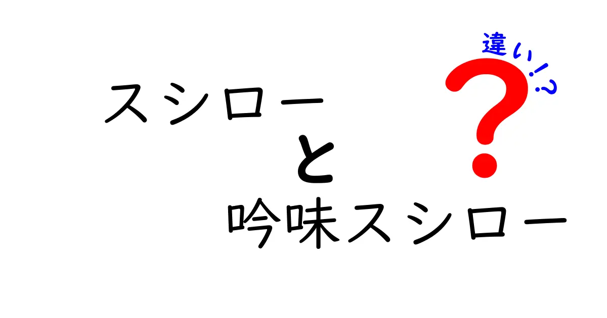 スシローと吟味スシローの違いとは？どちらを選ぶべきか徹底解説！