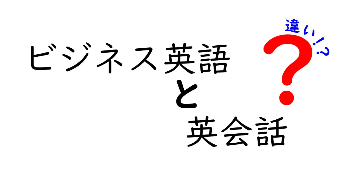 ビジネス英語と英会話の違いをわかりやすく解説！