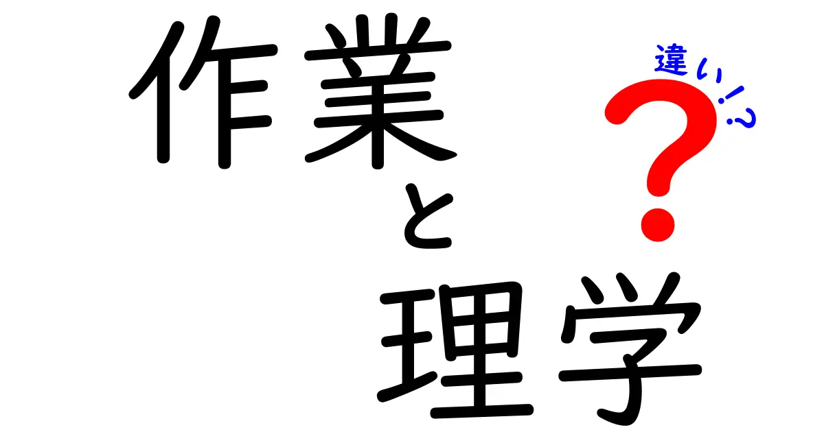 「作業」と「理学」の違いをわかりやすく解説！あなたの学びを深めるヒント