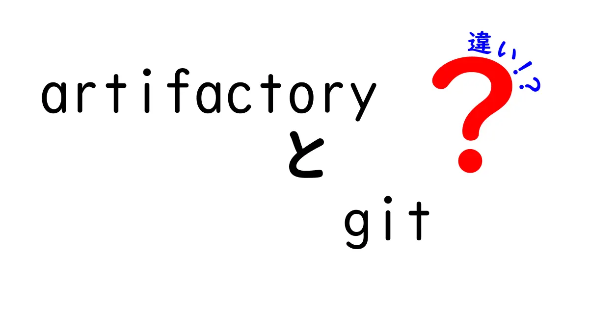 ArtifactoryとGitの違いを徹底解説！どこがどう違うの？