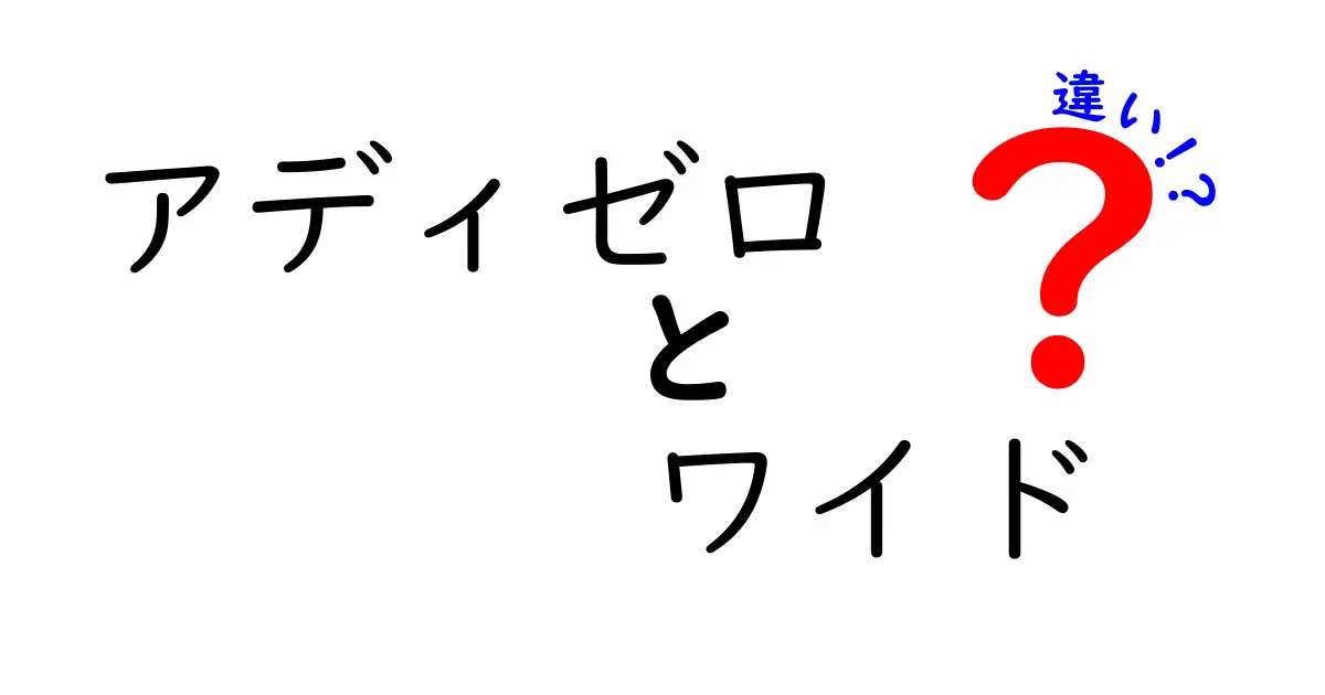 アディゼロのワイドとノーマルの違いとは？選び方ガイド