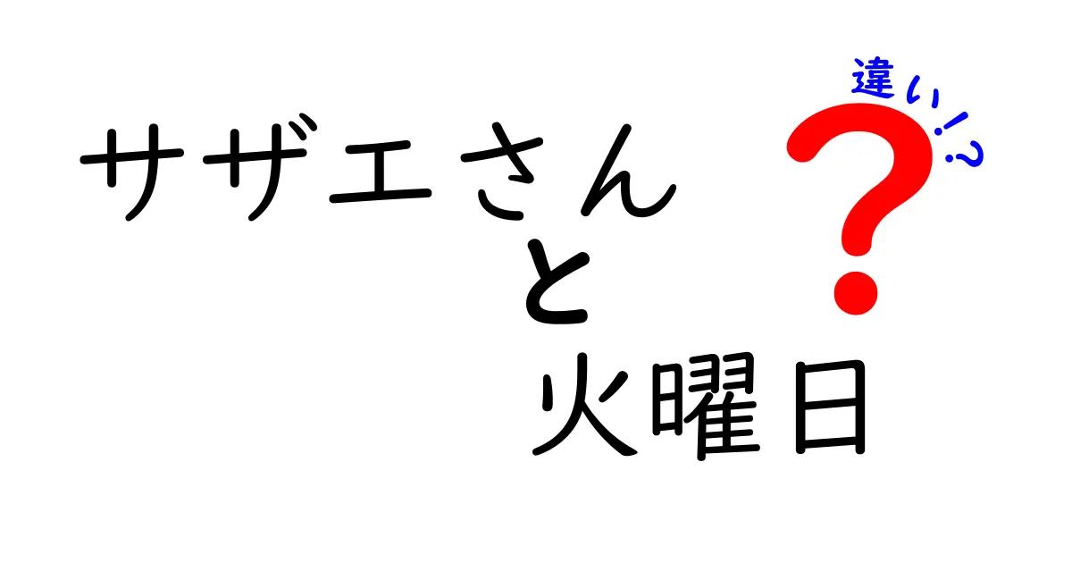 サザエさんの火曜日のエピソードと他の日曜日との違いとは？