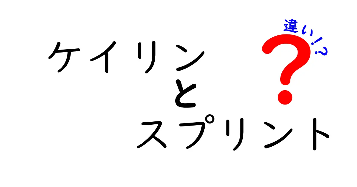 ケイリンとスプリントの違いをわかりやすく解説!