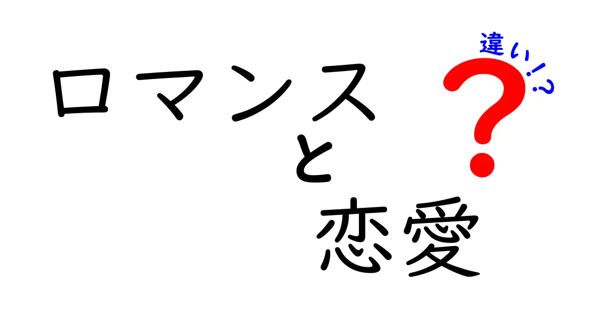 ロマンスと恋愛の違いを徹底解説！あなたはどちらを選ぶ？