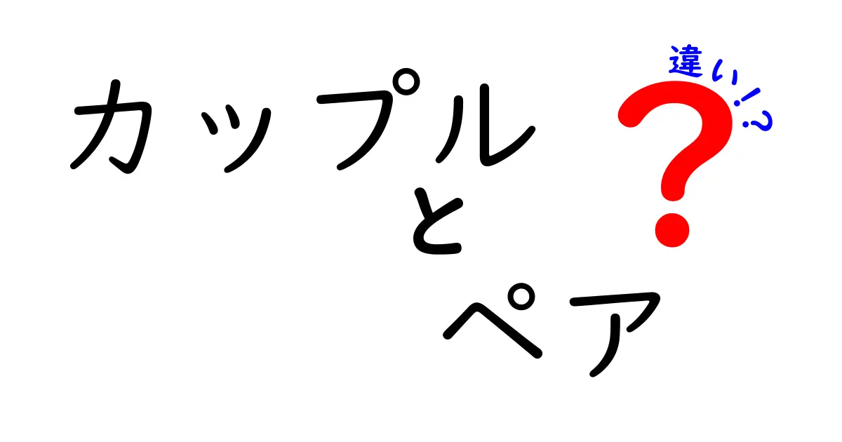 カップルとペアの違いを徹底解説！あなたは知ってる？