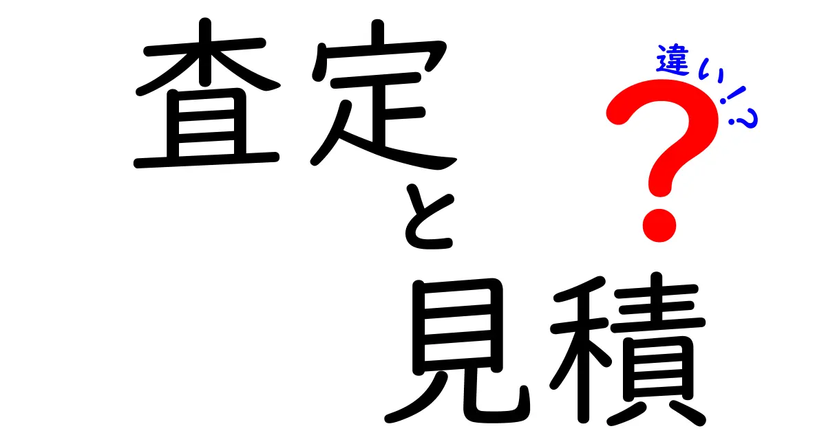 査定と見積の違いを簡単に解説！どちらを選ぶべき？