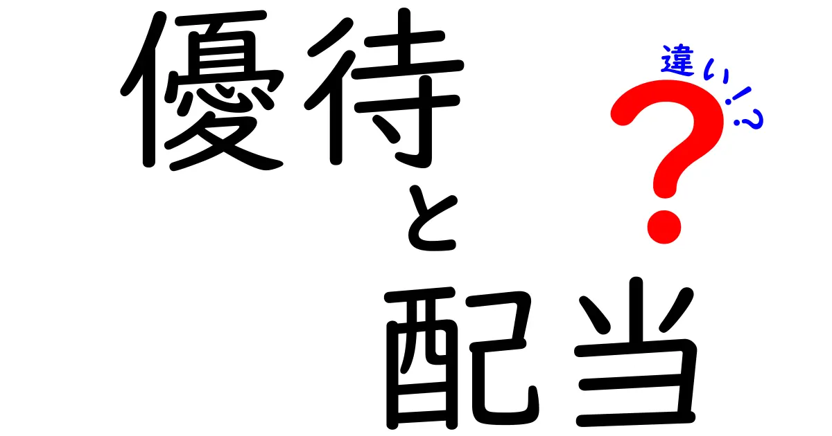 優待と配当の違いを徹底解説！あなたの投資スタイルに合わせた選択ガイド