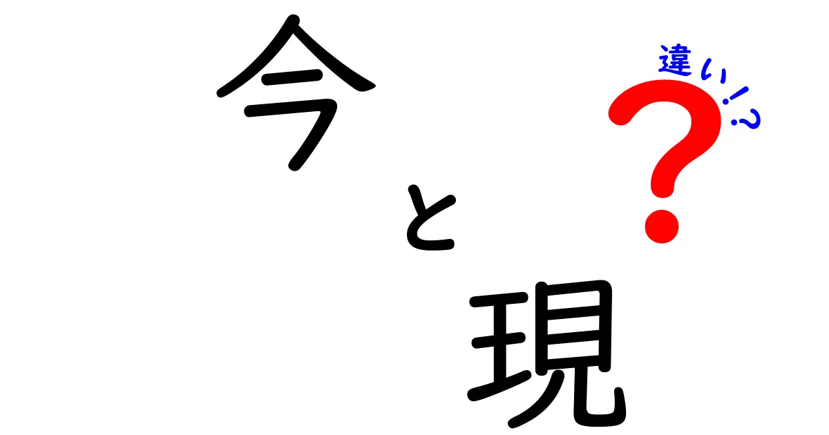 「今」と「現」の違いを知っていますか？その言葉の意味と使い方を解説！