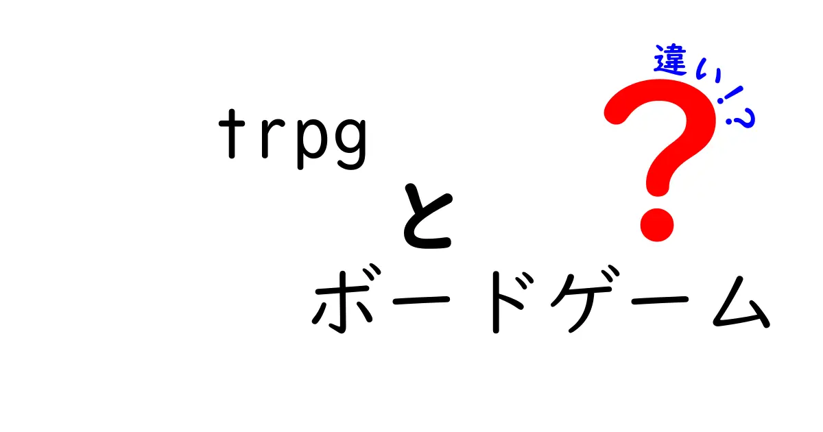 TRPGとボードゲームの違いをわかりやすく解説！あなたに合った遊び方はどっち？