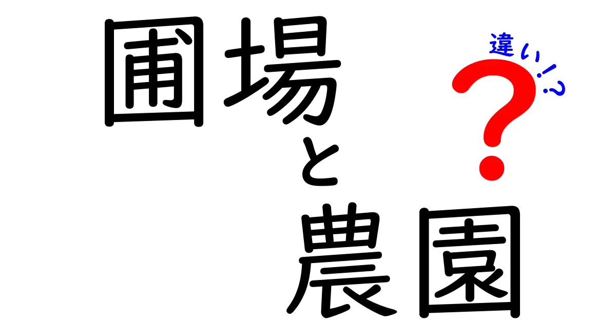 圃場と農園の違いとは？農業の基礎知識を深めよう！