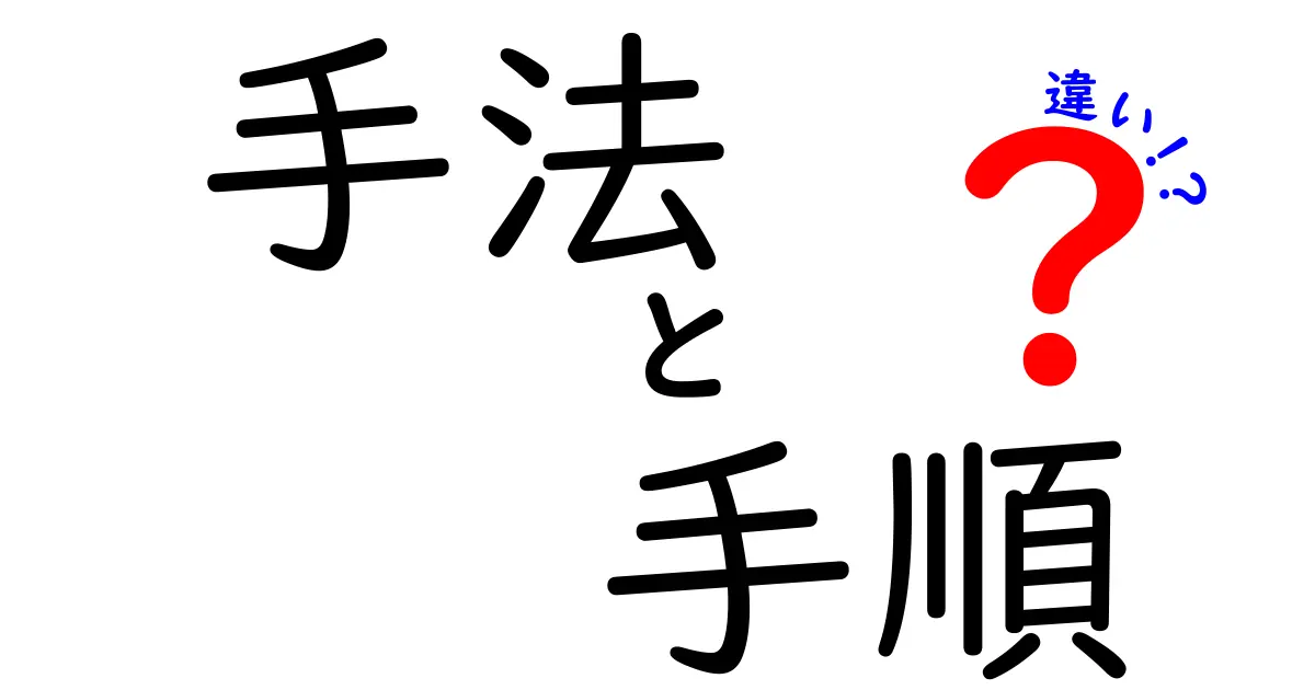 手法と手順の違いとは？理解することで効率的に学べる！