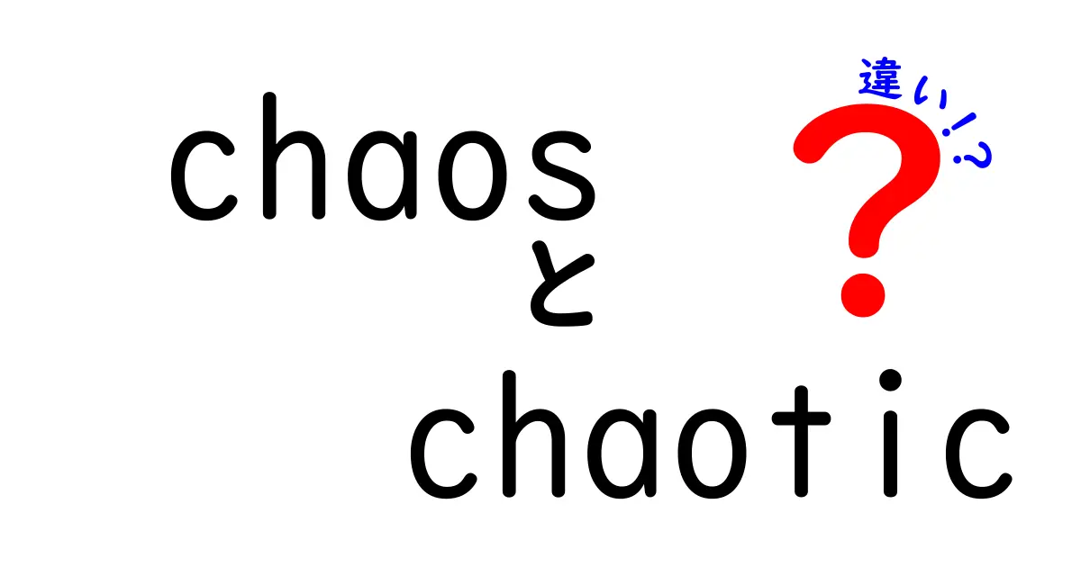 「chaos」と「chaotic」の違いを徹底解説！わかりやすい例で理解しよう