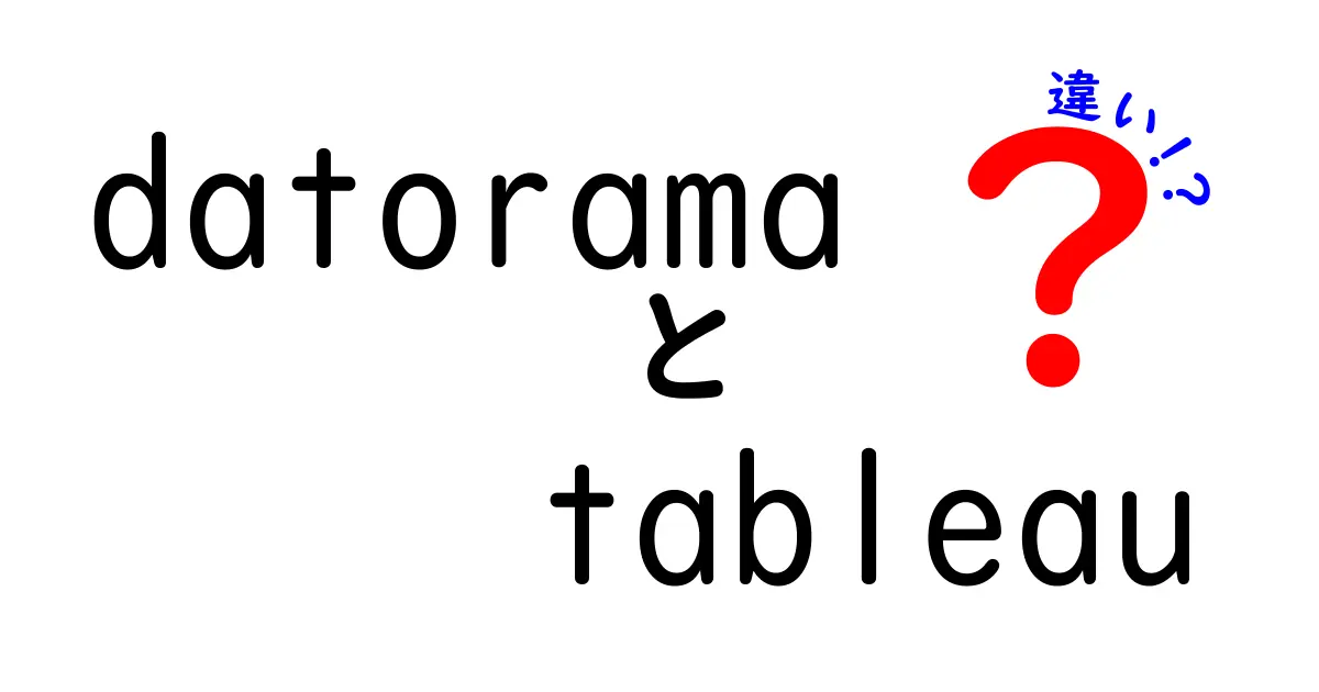 DatoramaとTableauの違いをわかりやすく解説！どちらを選ぶべき？