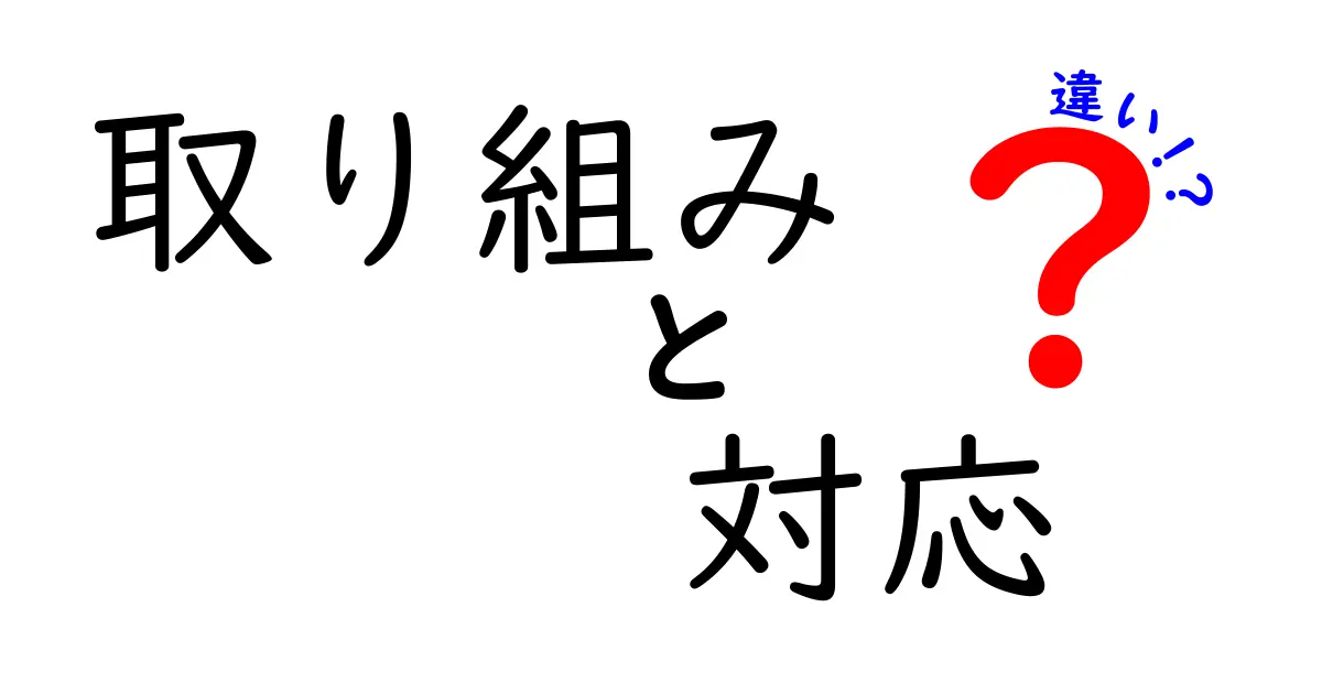 取り組みと対応の違いを徹底解説！どちらを使うべきか？