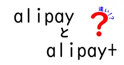 alipayとalipay+の違いは？