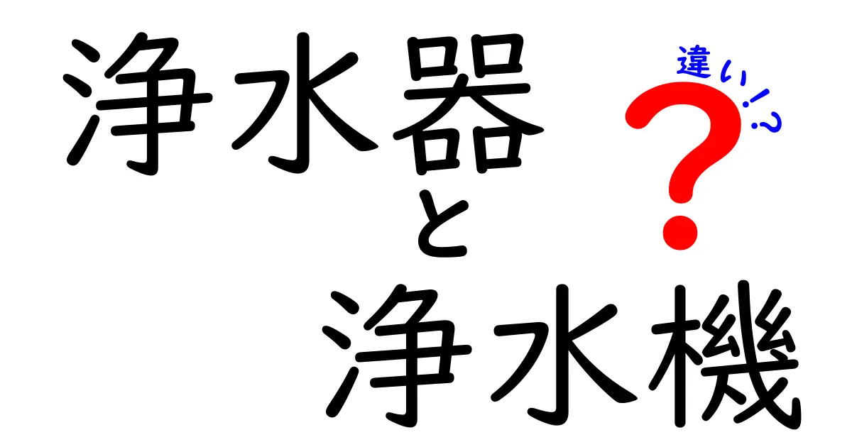 浄水器と浄水機の違いを徹底解説!あなたに合った水処理を知ろう