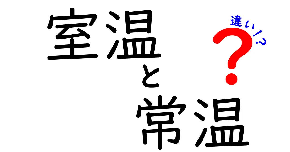 室温と常温の違いをわかりやすく解説！あなたの生活に役立つ知識