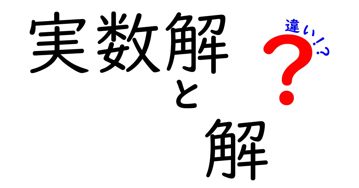 実数解と解の違いを徹底解説！数学の基礎を理解しよう