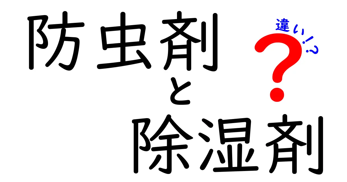 防虫剤と除湿剤の違いを徹底解説！あなたの暮らしに役立つ知識