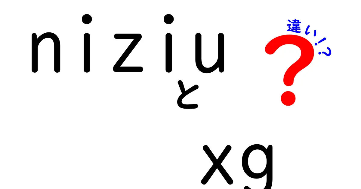 NiziUとXGの違いを徹底解説！どちらがあなたのお気に入りになる？