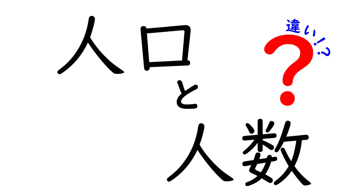 「人口」と「人数」の違いをわかりやすく解説します！