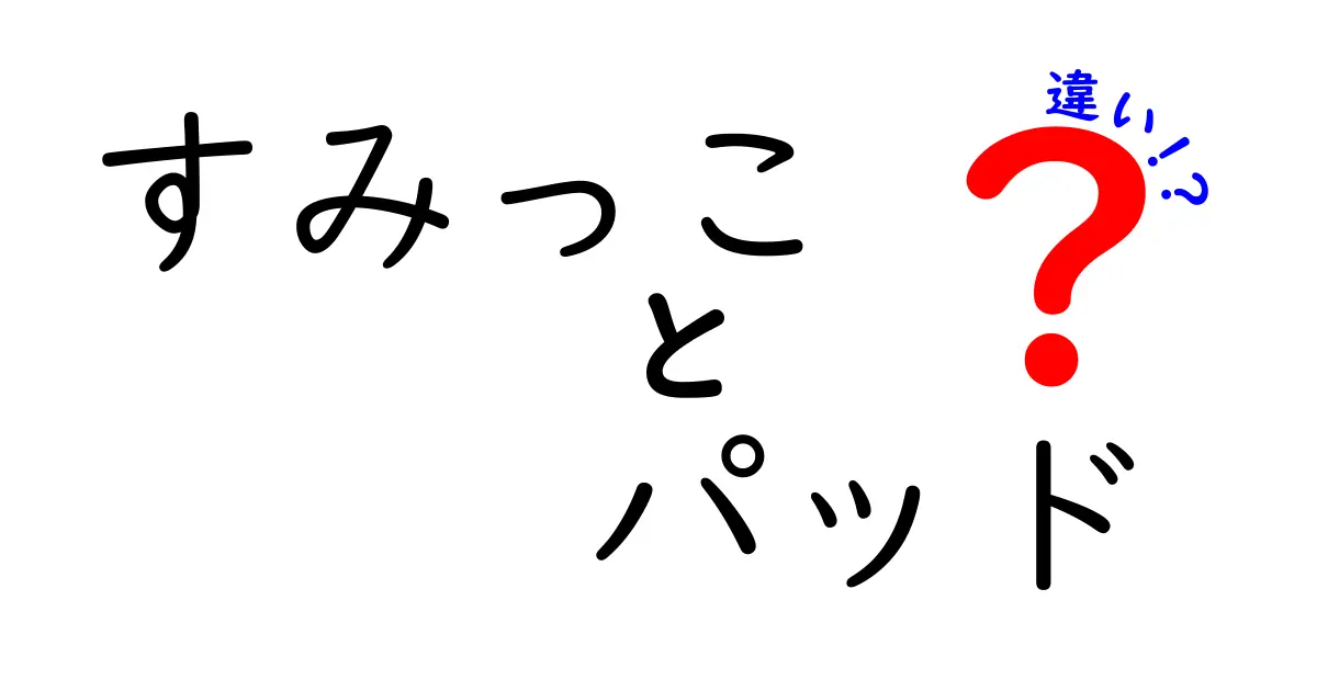 すみっこパッドとすみっこパートの違いとは？それぞれの魅力を解説！