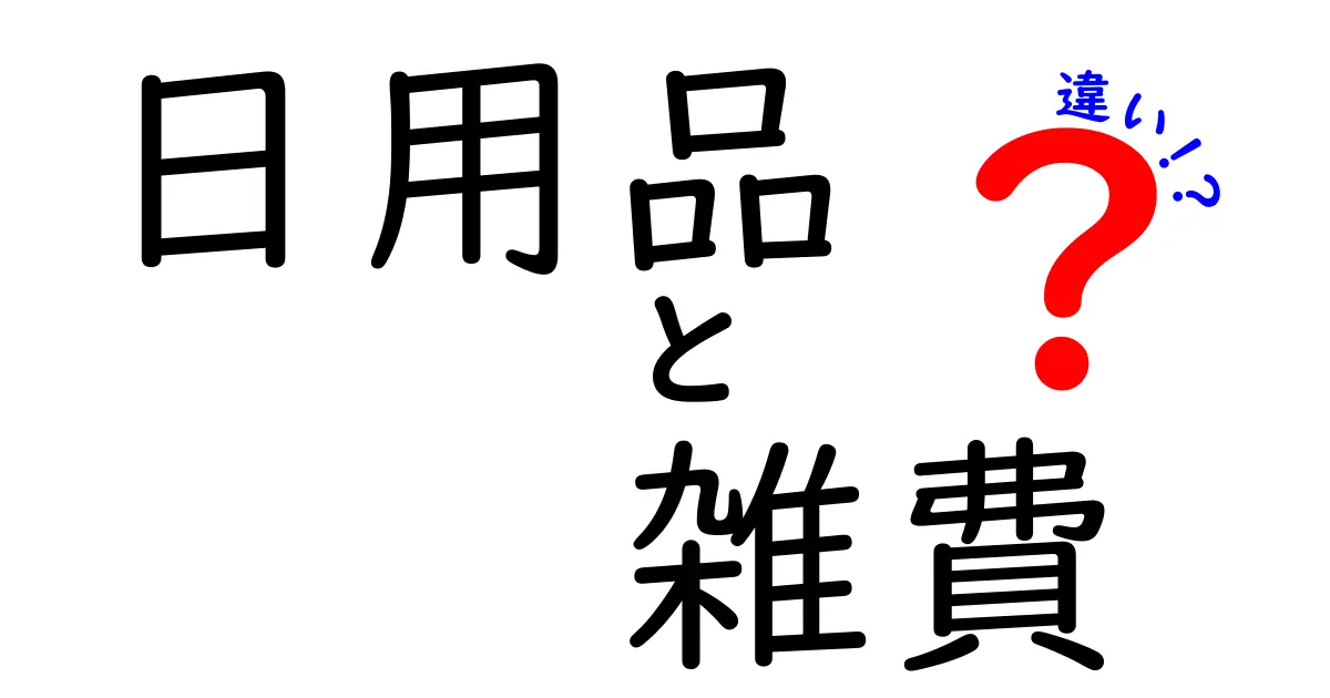 日用品と雑費の違いを知って賢く暮らそう！