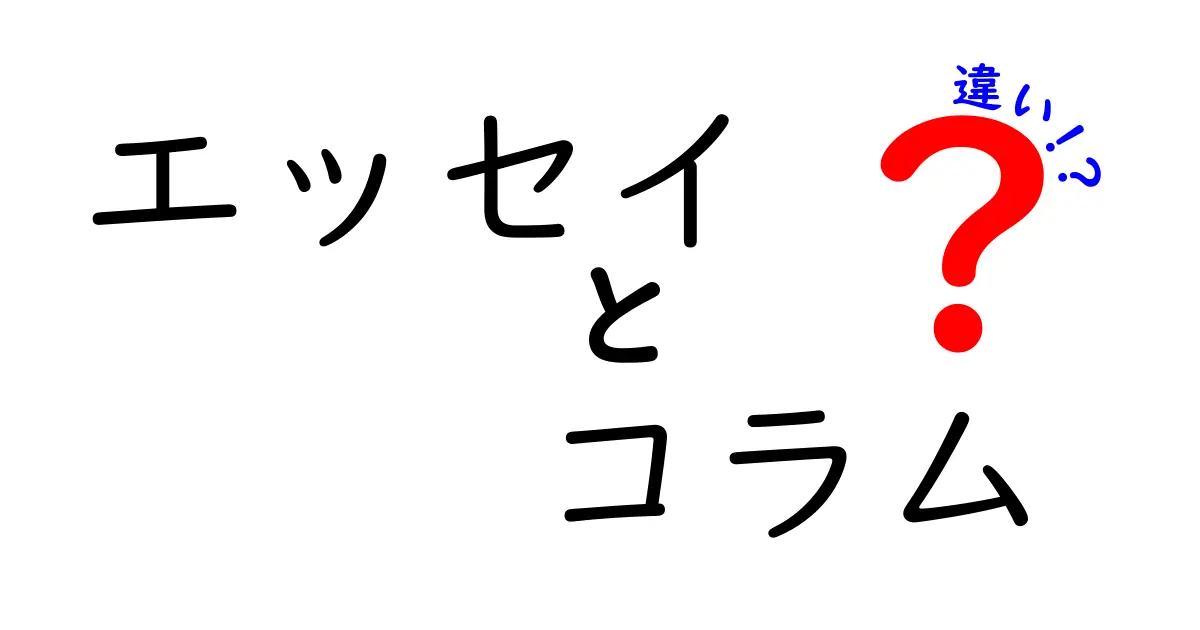 エッセイとコラムの違いを徹底解説！あなたはどちらが好き？