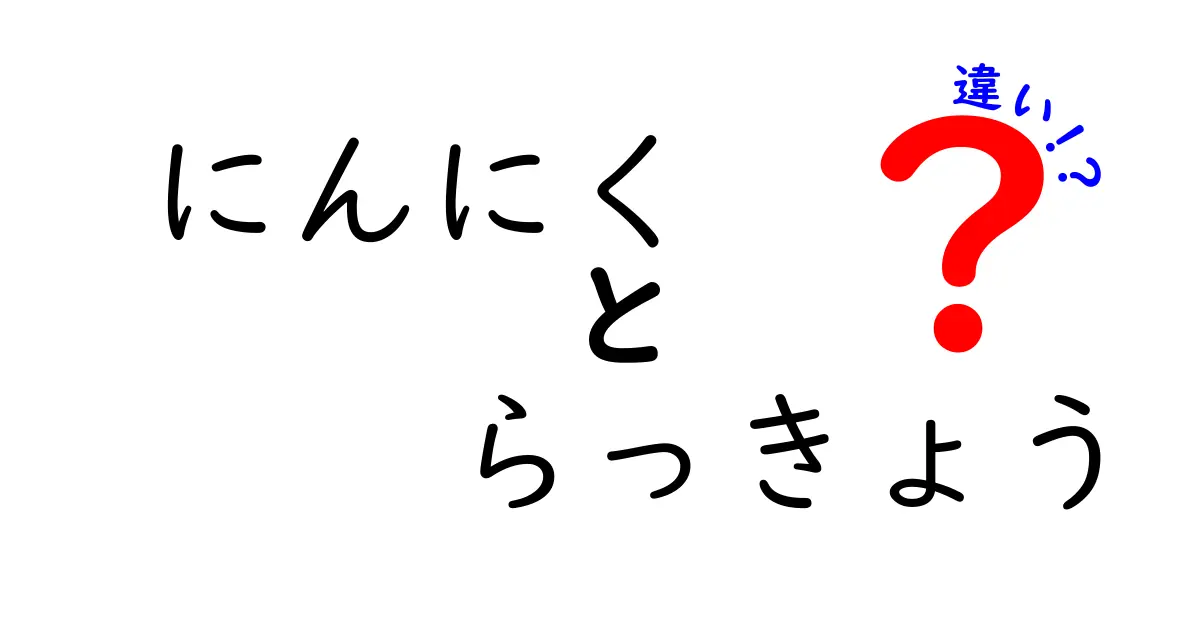 にんにくとらっきょうの違いを徹底解説！知って得られる健康効果は？