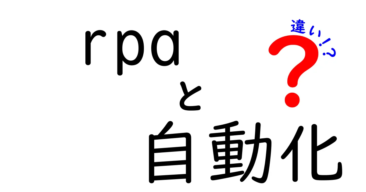 RPAと自動化の違いをわかりやすく解説！