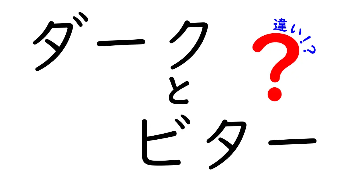 ダークチョコレートとビターチョコレートの違いとは？