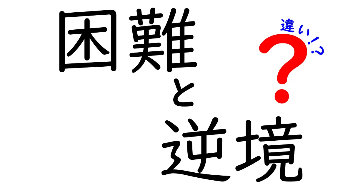 困難と逆境の違いとは？それぞれの意味と対処法を解説