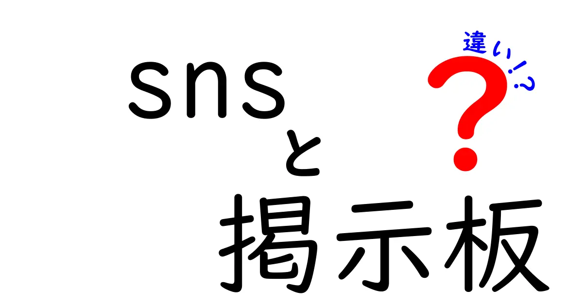 SNSと掲示板の違いをわかりやすく解説！あなたに合った情報発信の方法とは？