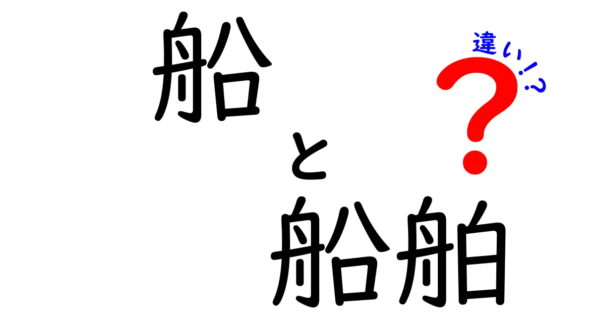 「船」と「船舶」の違いを徹底解説！意外に知らない船の世界