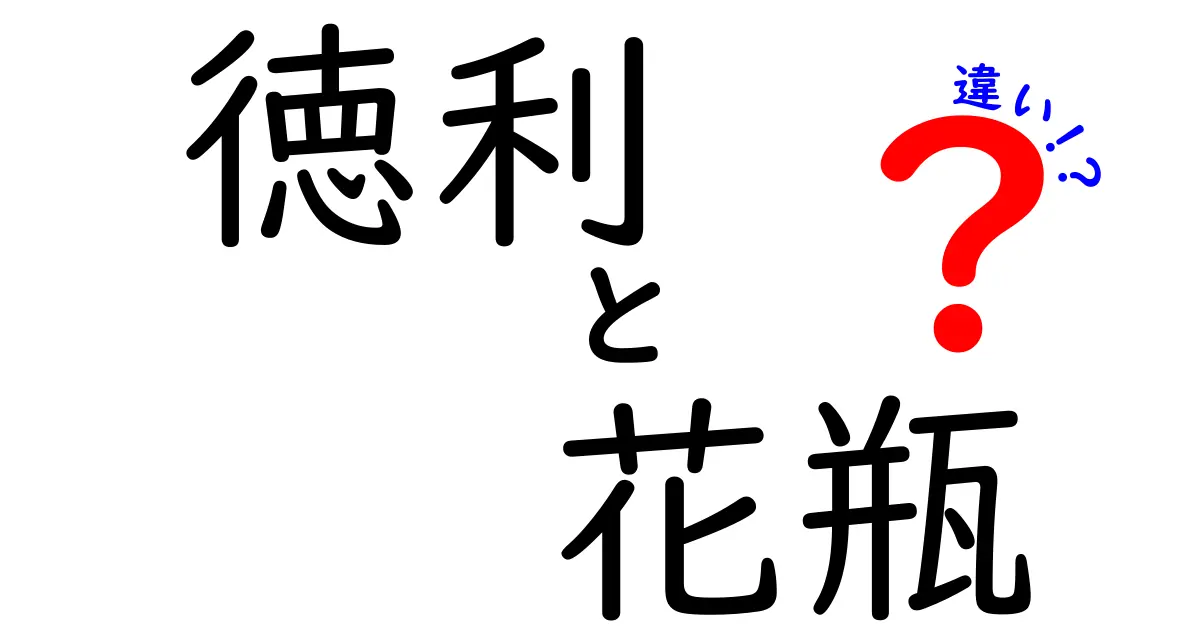 徳利と花瓶の違いを徹底解説！使い方や特徴の違いとは？