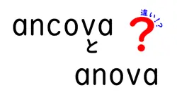 ancovaとanovaの違いは？