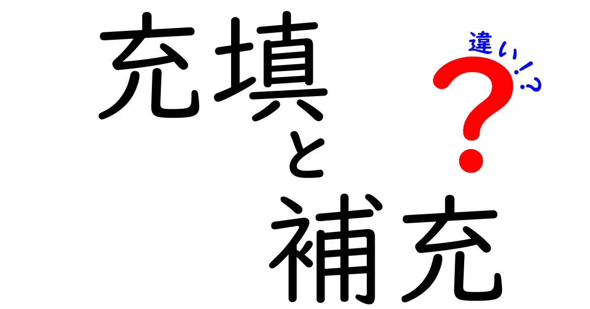 充填と補充の違いを徹底解説！あなたの生活に役立つ知識